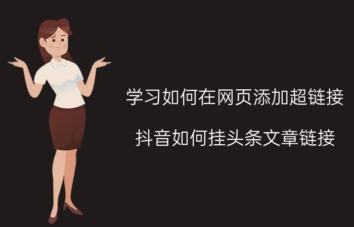 学习如何在网页添加超链接 抖音如何挂头条文章链接？